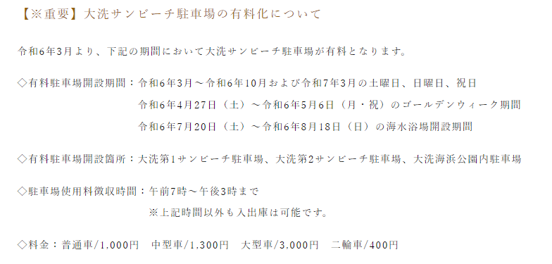 2024年　茨城県潮干狩り　大洗サンビーチ駐車場有料期間